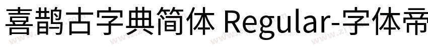 喜鹊古字典简体 Regular字体转换